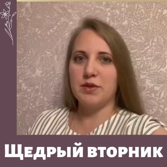 Щедрый вторник