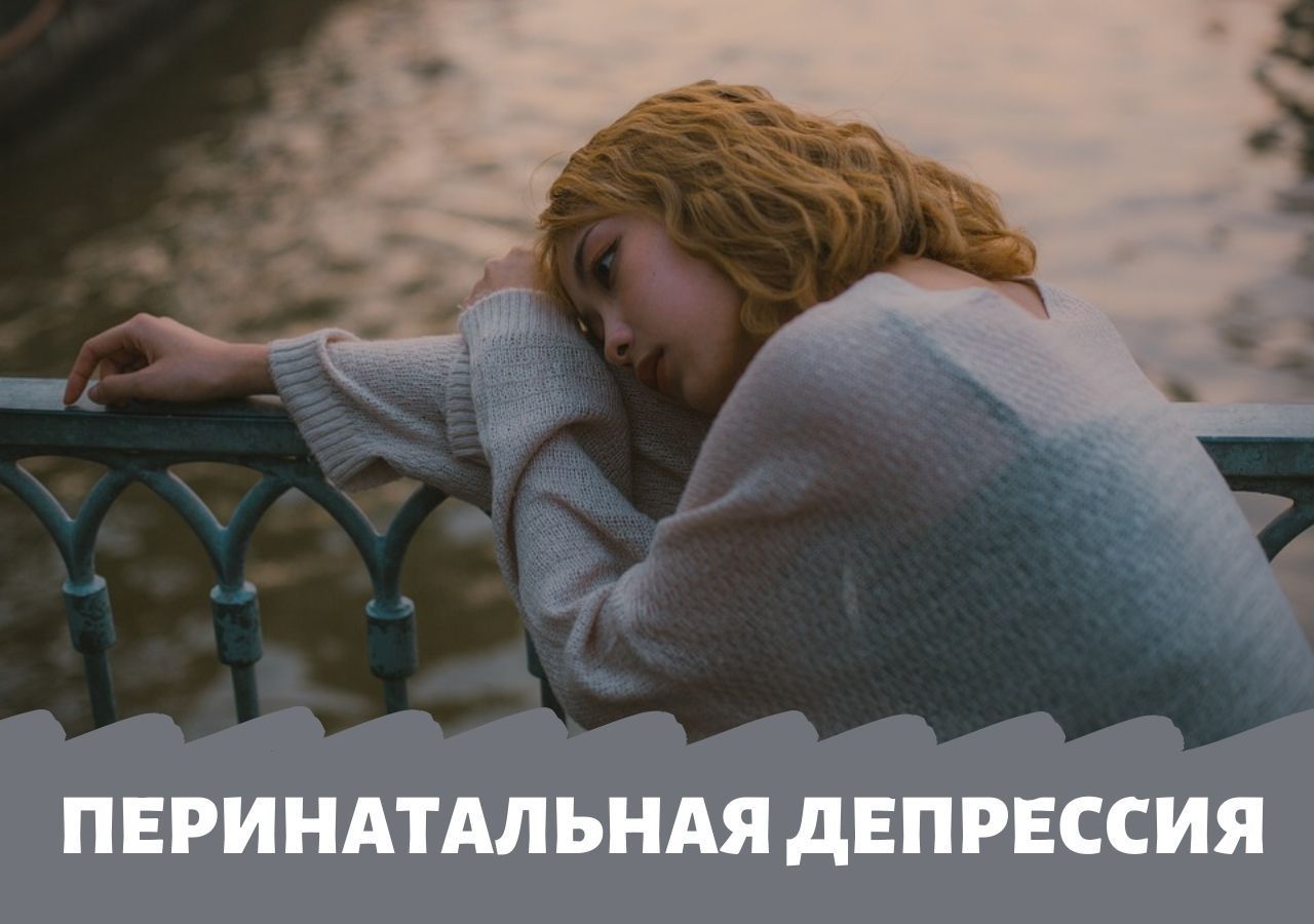 Что такое перинатальная депрессия?