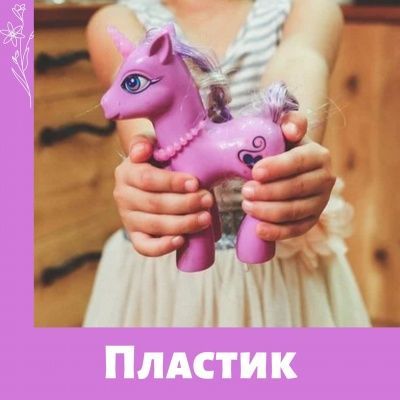  Исследование пластиковых игрушек выявило более 100 вредных для детей веществ
