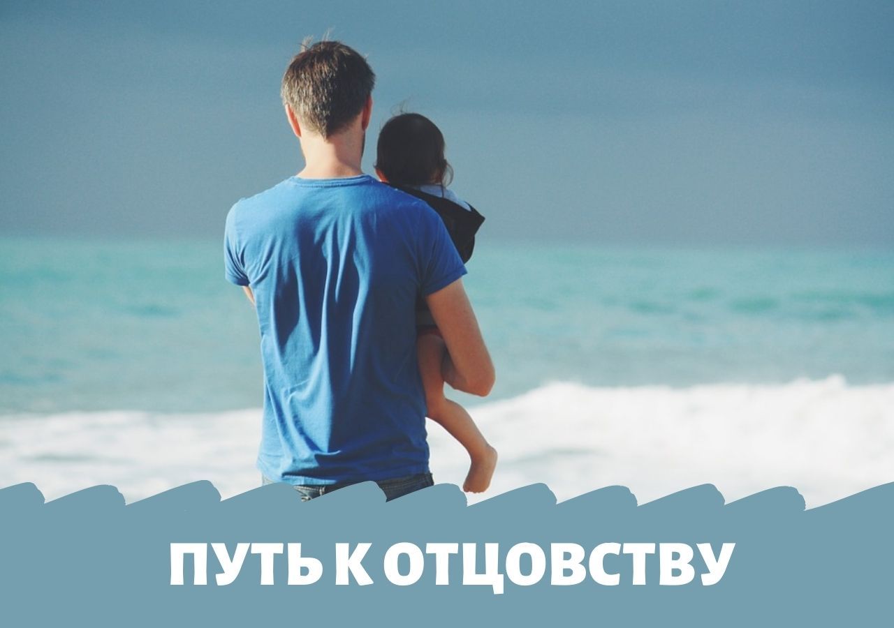 9 способов начать свой путь к отцовству 