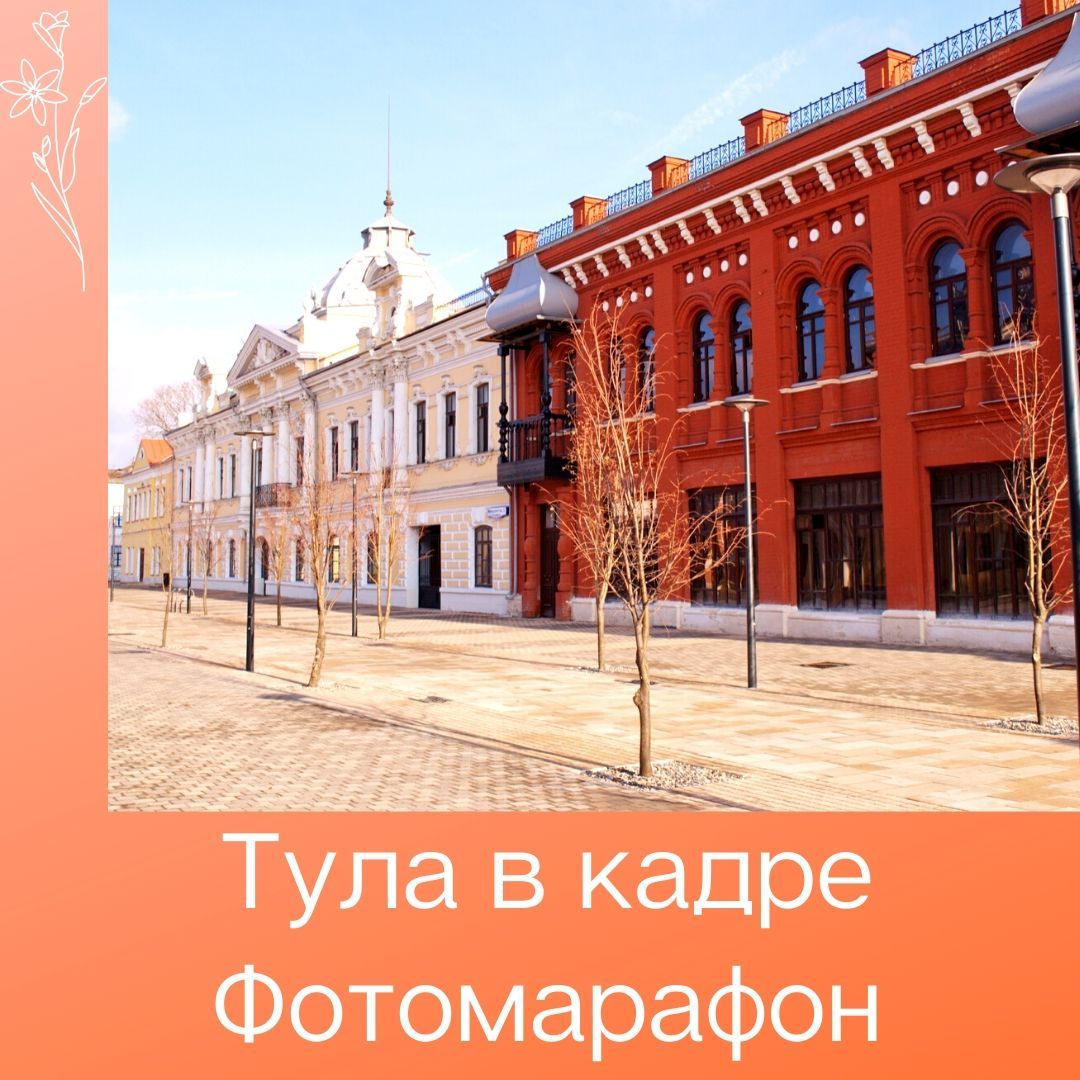 Тула в кадре. Фотомарафон