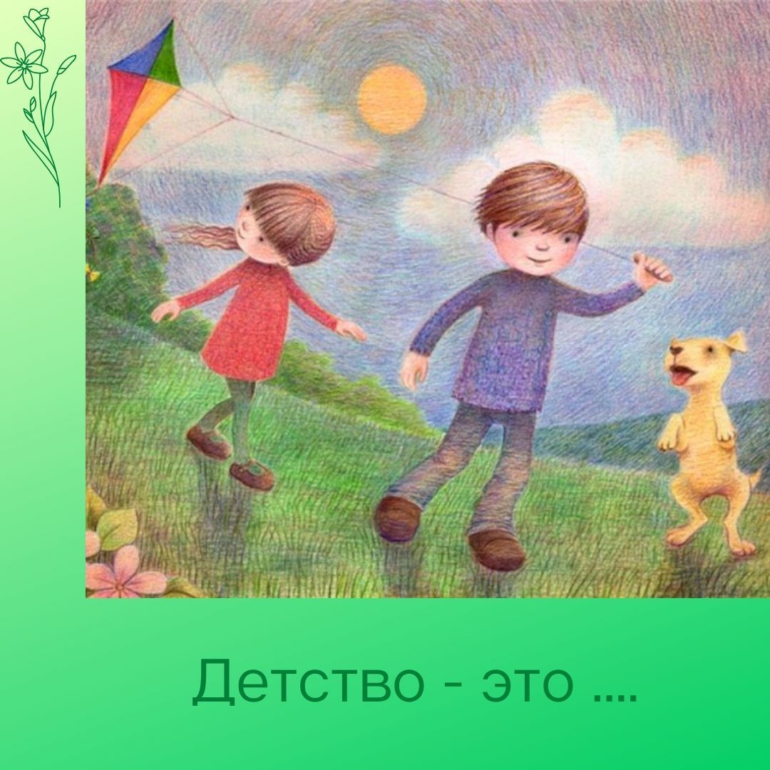 Детство  - это .....
