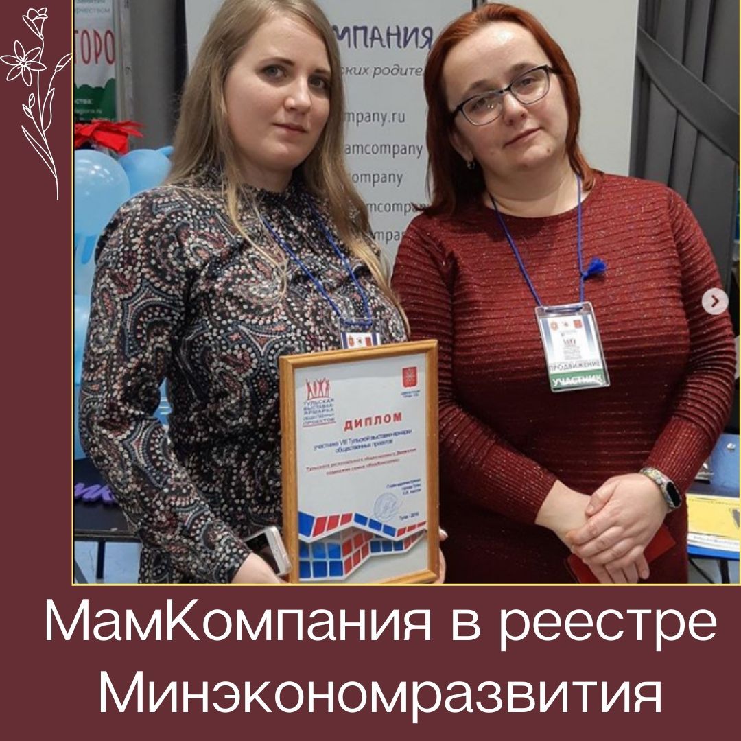 МамКомпания в реестре социально-ориентированных НКО