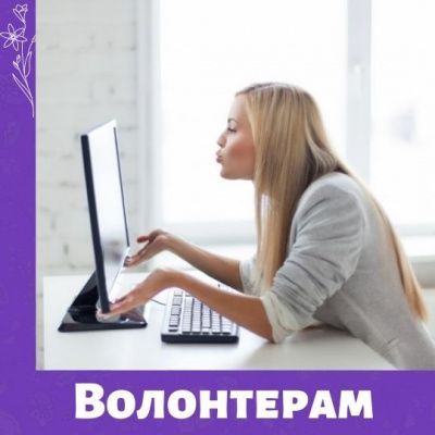 Благодарности интернет-волонтерам МамКомпании