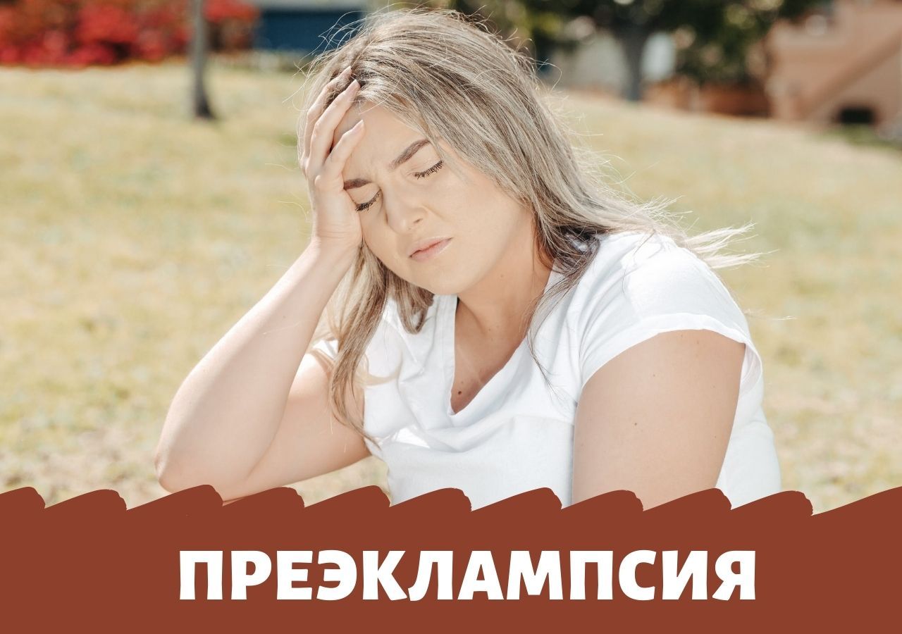 Что такое послеродовая преэклампсия
