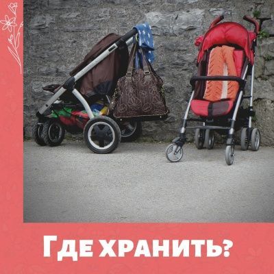Опрос - где вы храните детский транспорт