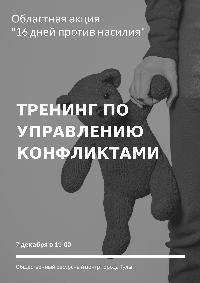Семинар-тренинг "Конфликты и пути их разрешения"