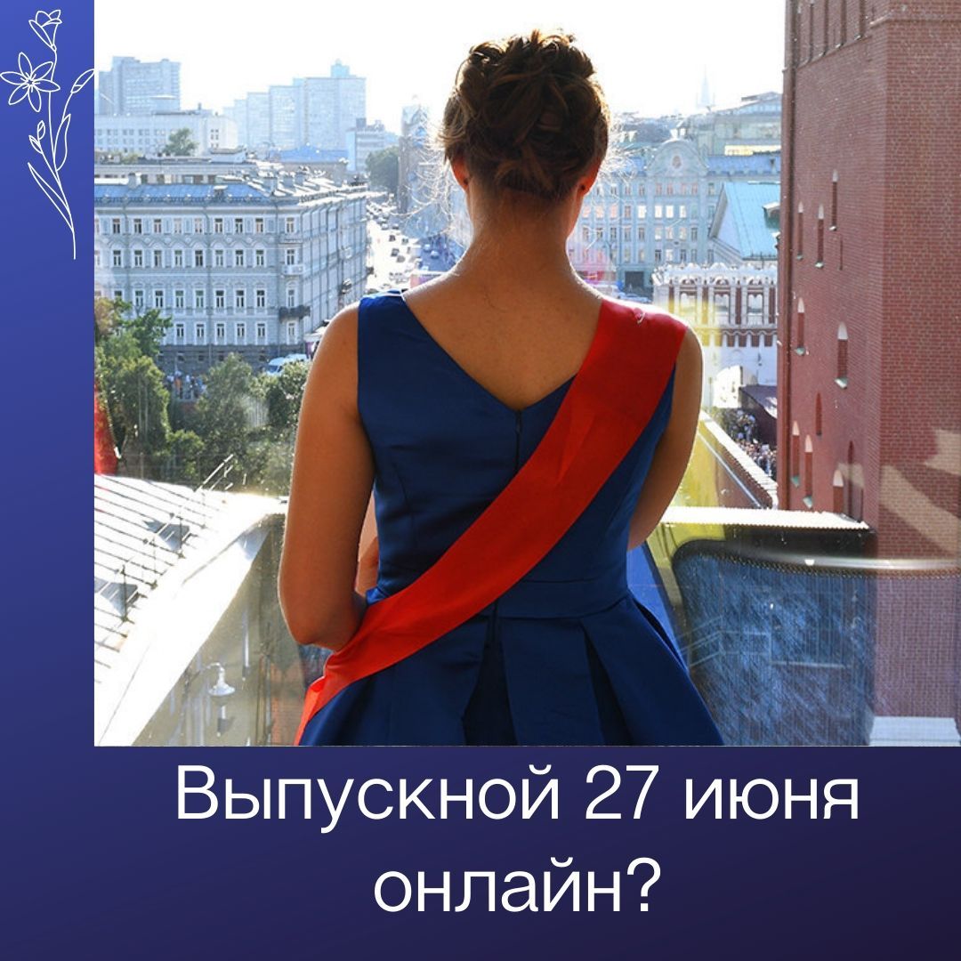 Выпускной - онлайн?