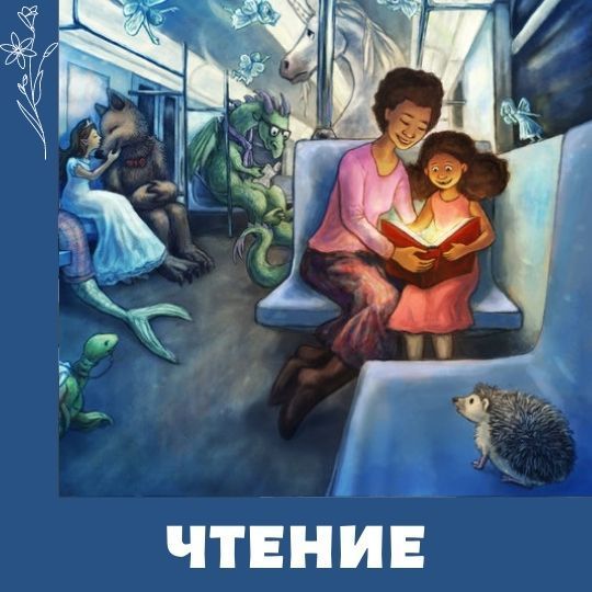 Читающая мама – читающая школа -  читающая страна