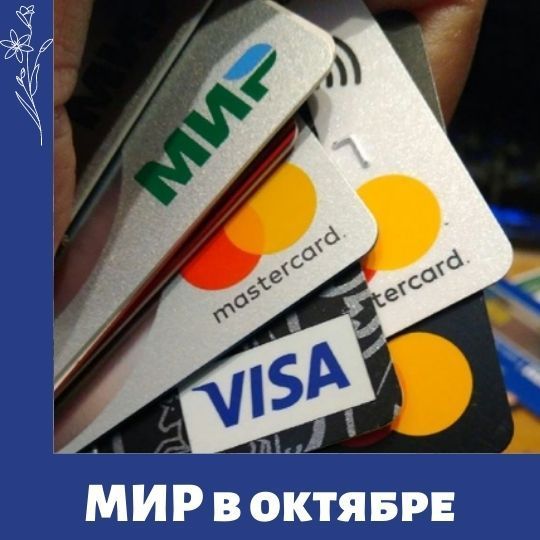 МИР вашему счету
