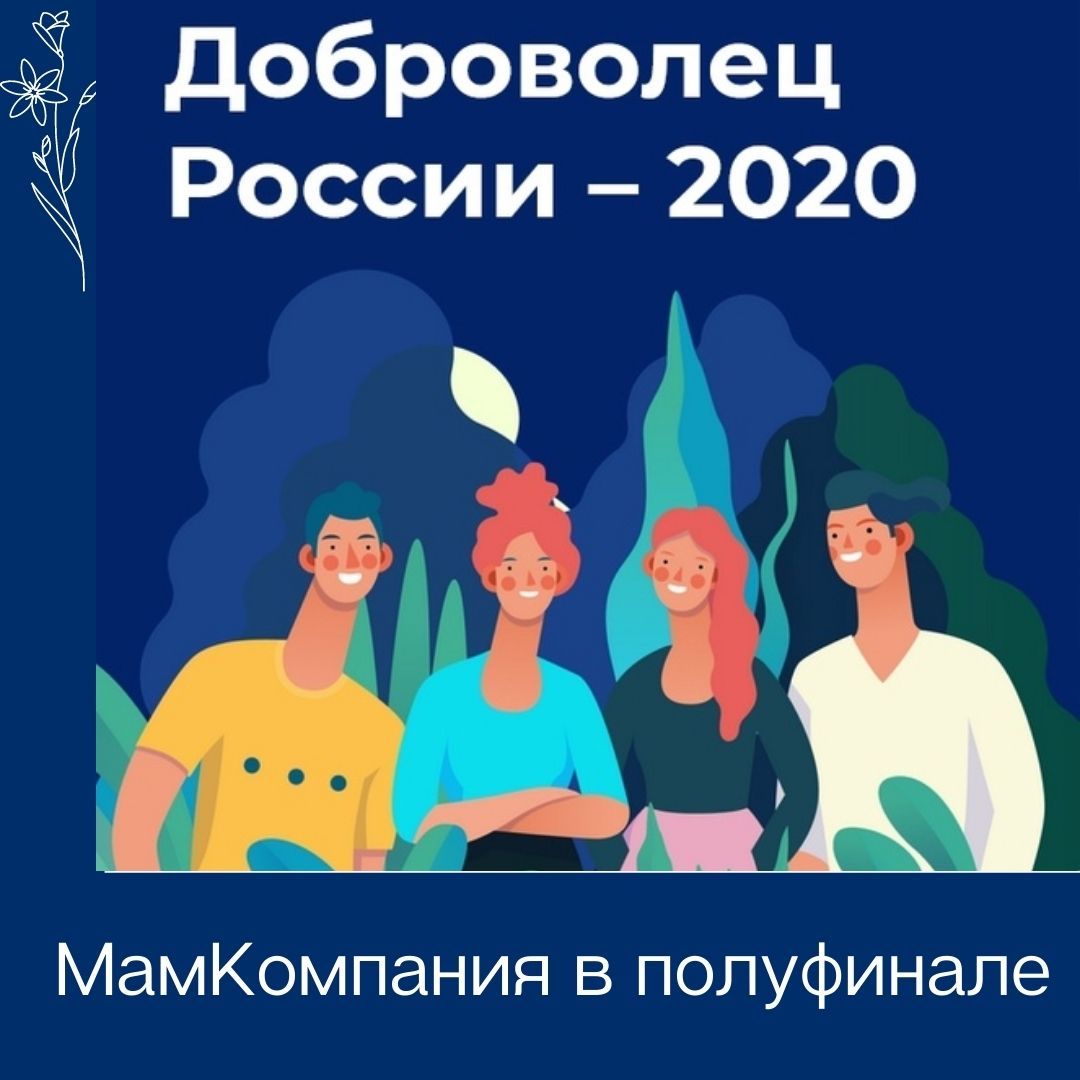 МамКомпания в полуфинале "Доброволец России 2020"