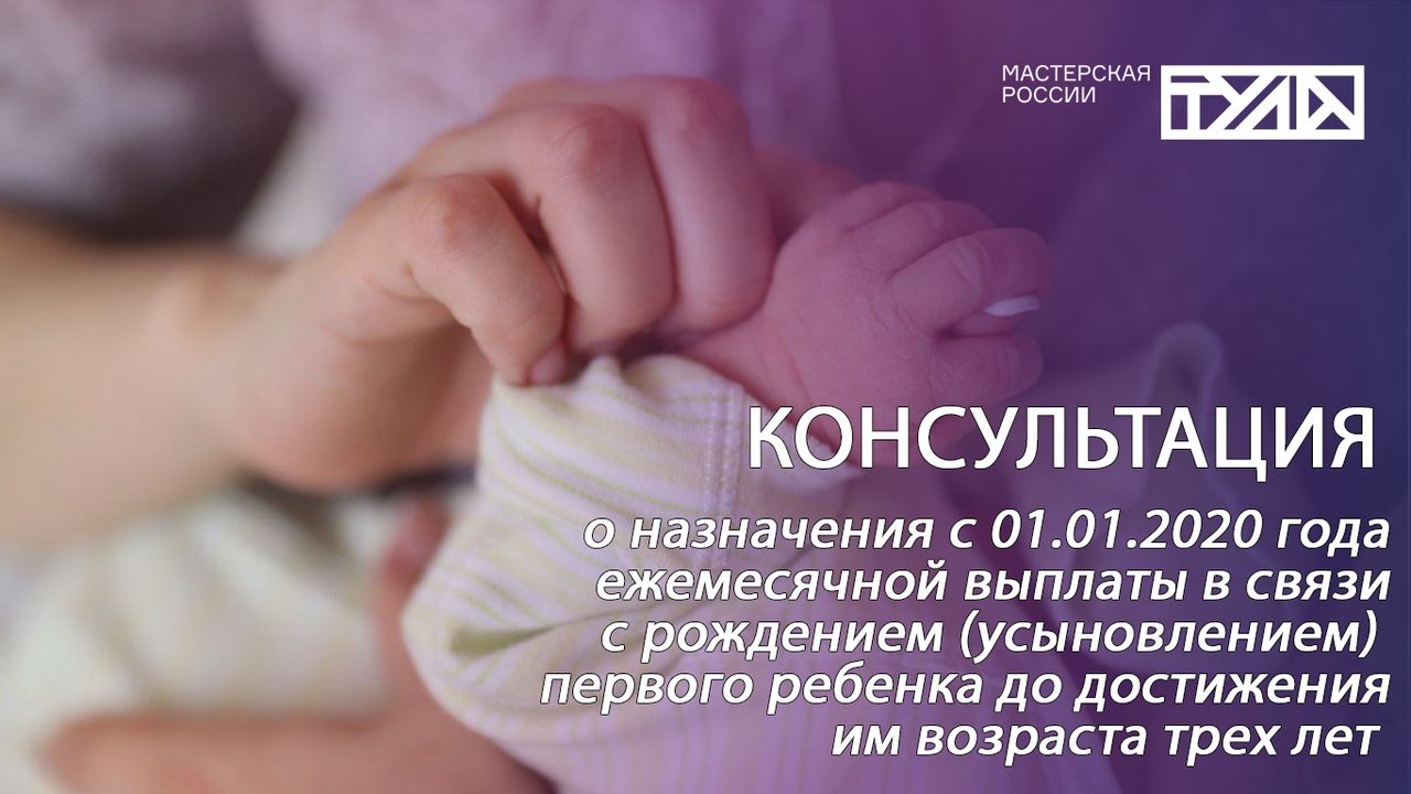 Горячая линия о выплатах на первого ребенка