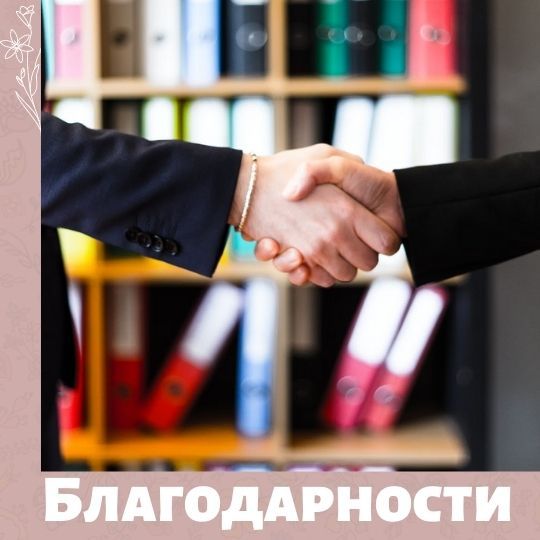 Благодарим за поддержку ТРОДПС "МамКомпания" партнеров