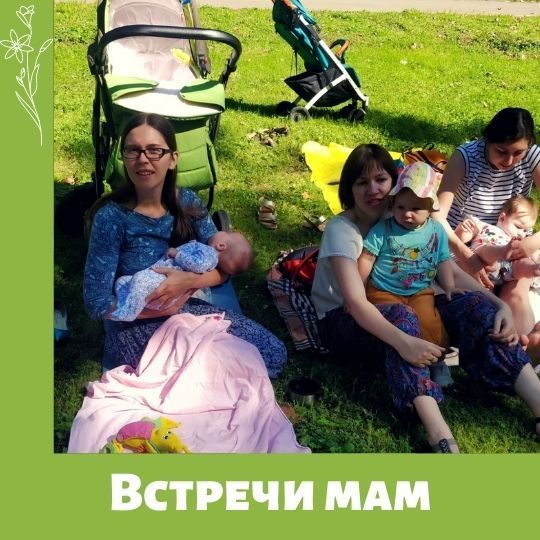 Встречи мам