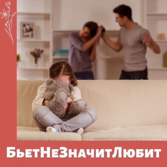 Бьет - значит любит бить