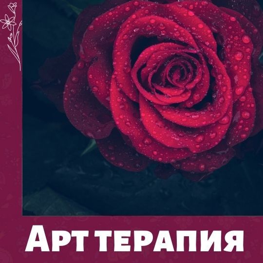 Арт-терапия. "Мужчина во мне. Моя многогранная женственность"