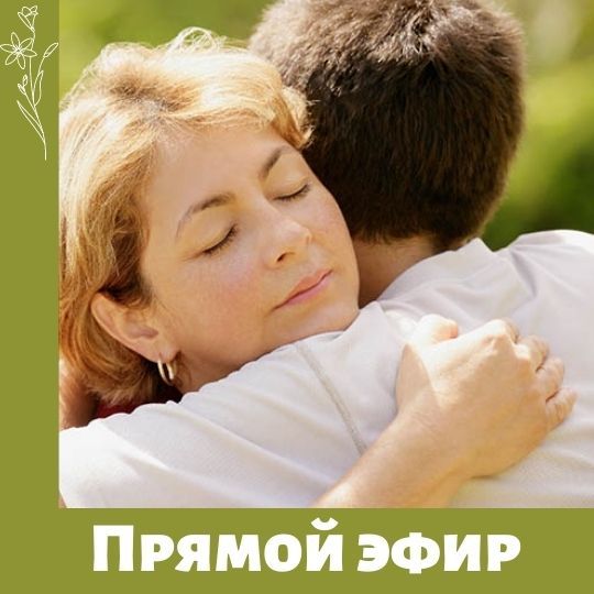 Прямой эфир с детским психотерапевтом