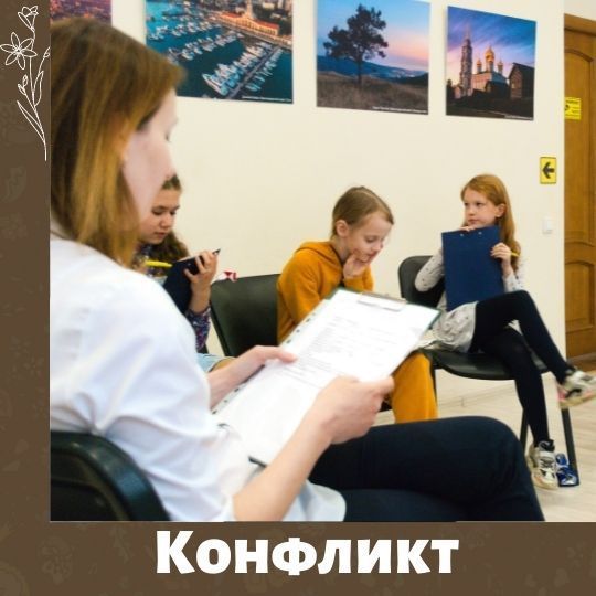Психолог Ирина Травкина о семинаре с детьми "Конфликт"
