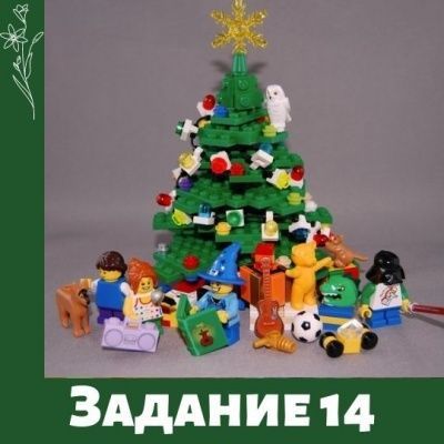 Лего фестиваль. Задание 14