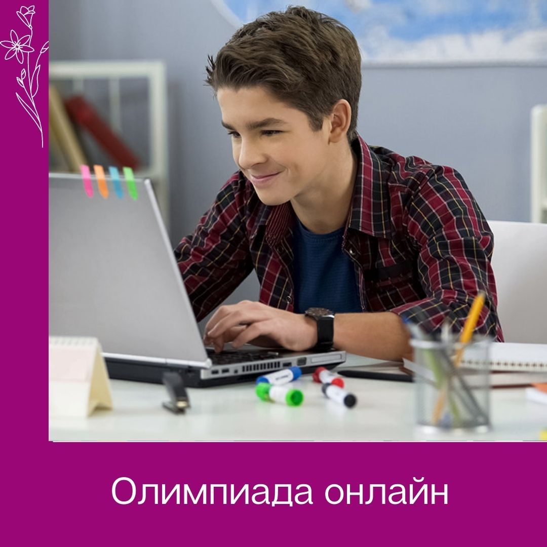 Олимпиада для школьников онлайн