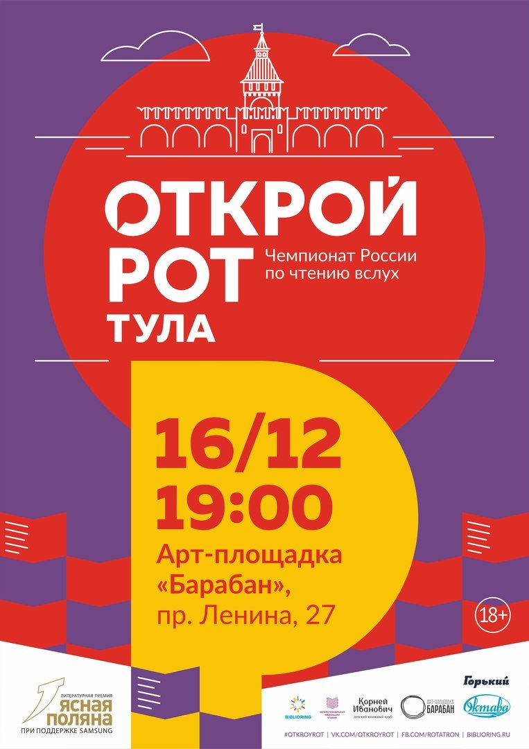 Чемпионат по чтению "Открой рот"
