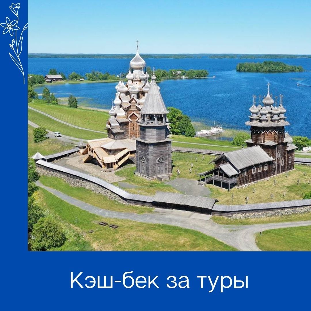 Кэш-бек за туры