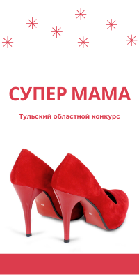 Тульский областной конкурс "Супер Мама 2019"