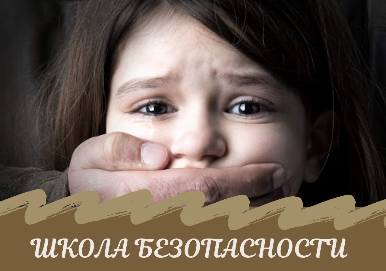 Школа безопасности Лиза Алерт
