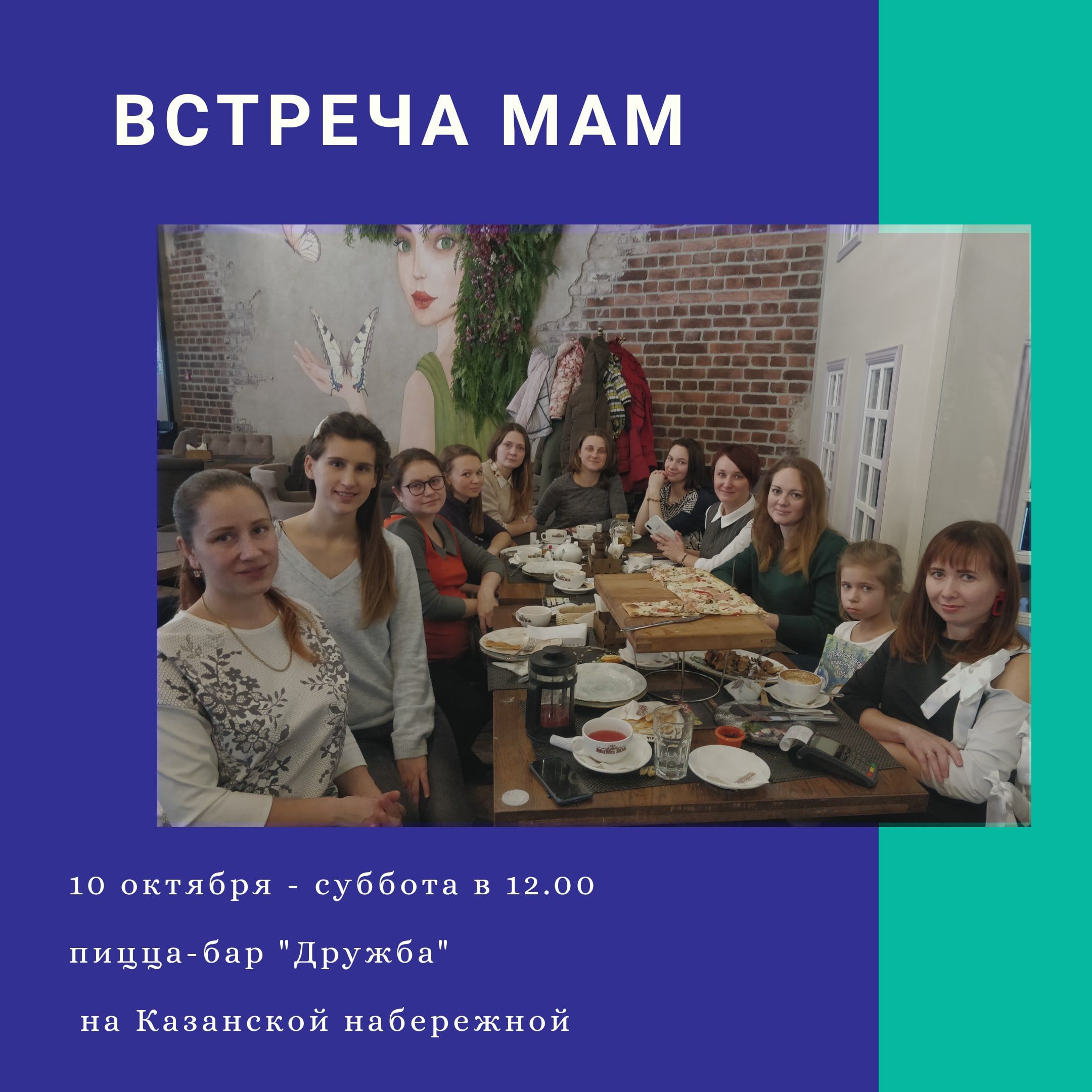 Встреча мам в "Дружбе"