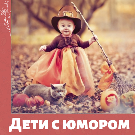 Дети с юмором имеют более высокий IQ