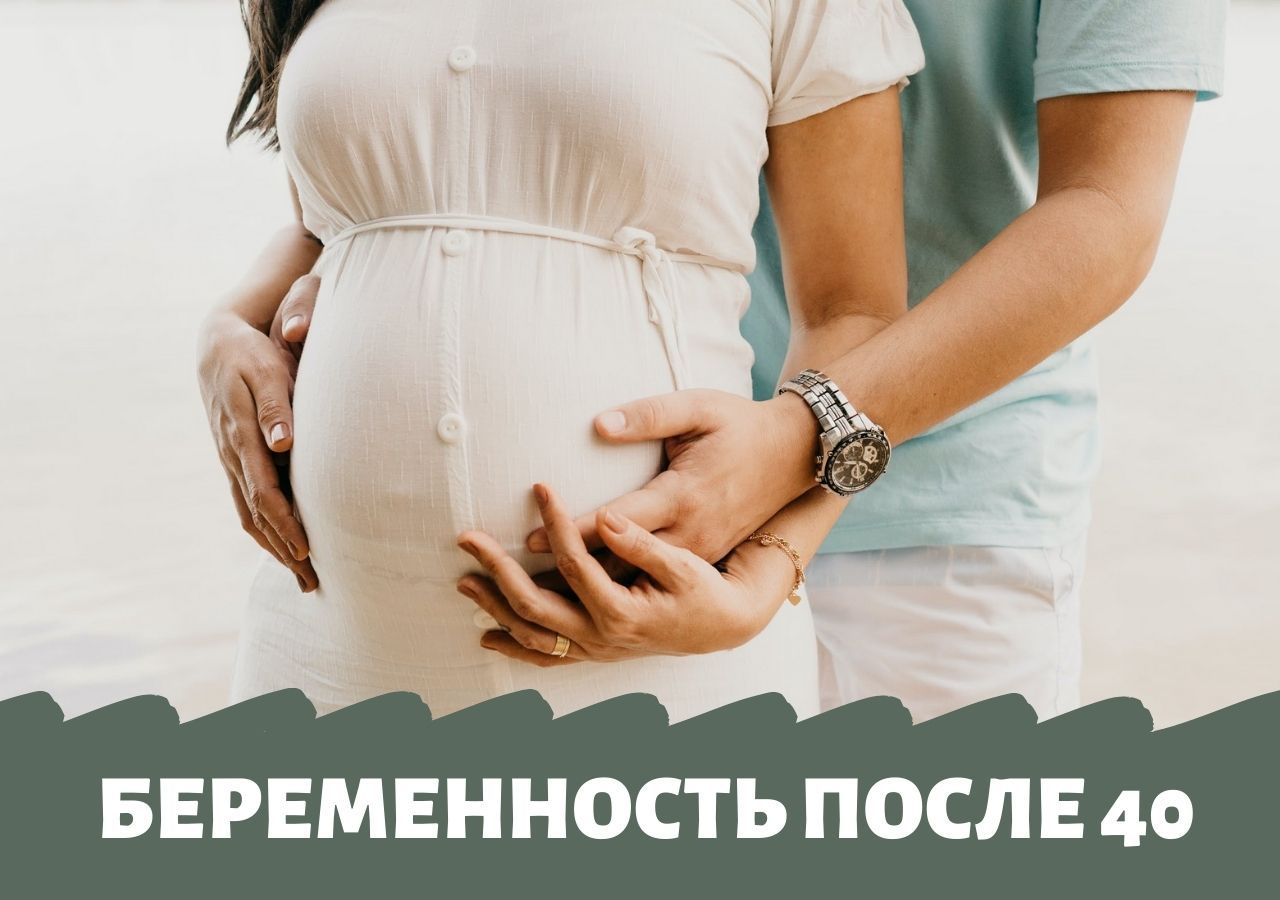 Трудности, ожидающие тех, кто решил забеременеть после 40
