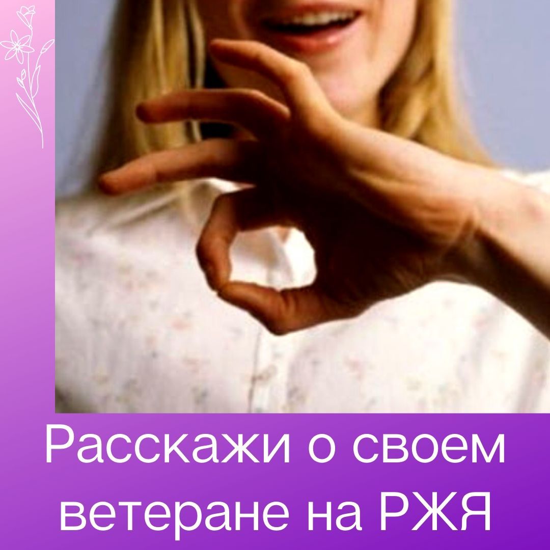 Расскажи о своем ветеране на РЖЯ