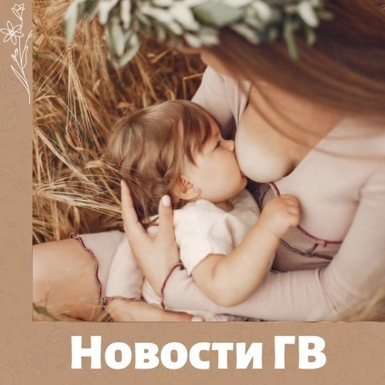 Новое о грудном вскармливании