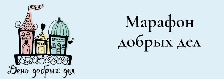 Марафон добрых дел в свободном полете
