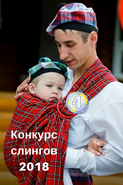 Конкурс слингомам 2018 (завершен)