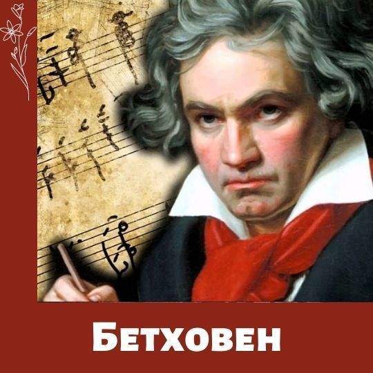 Интервью с Бетховеном