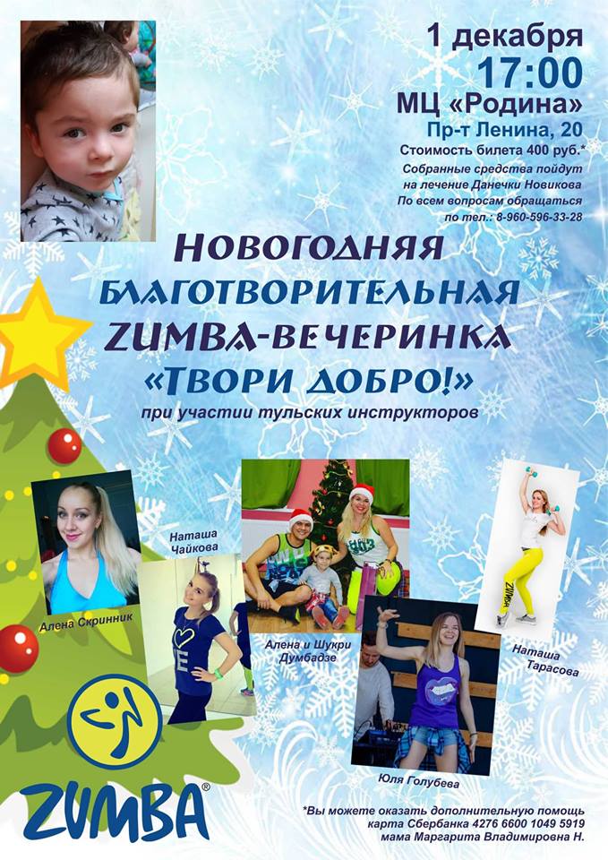 Новогодняя благотворительная zumba-вечеринка