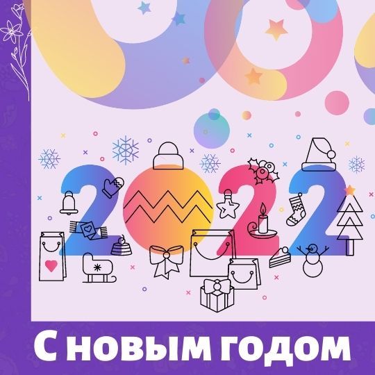 МамКомпания поздравляет всех с наступившим Новым 2022 годом