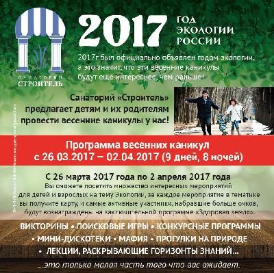 Программа весенних каникул в санатории "Строитель"