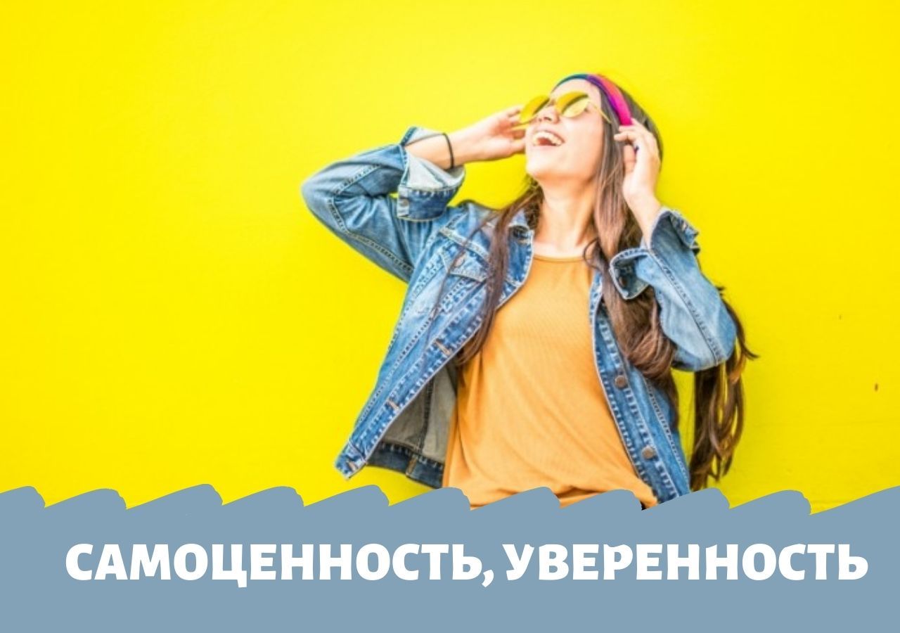 Воспитываем в ребенке самоценность и уверенность