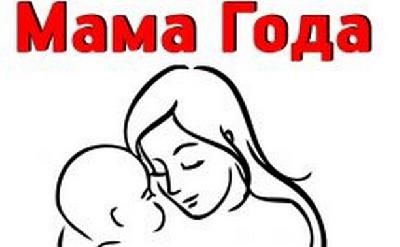 28 ноября в Туле пройдет финал конкурса "Мама года-2014"
