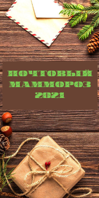 МамМороз, или новогодний обмен открытками 2021