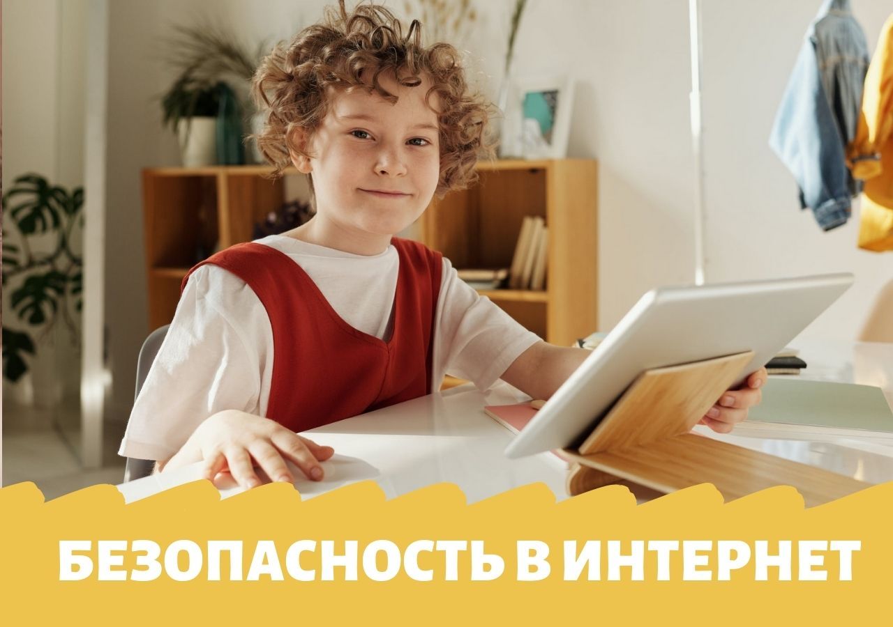 Правила общения в интернет для ребенка
