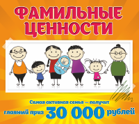 Конкурс «Фамильные ценности»