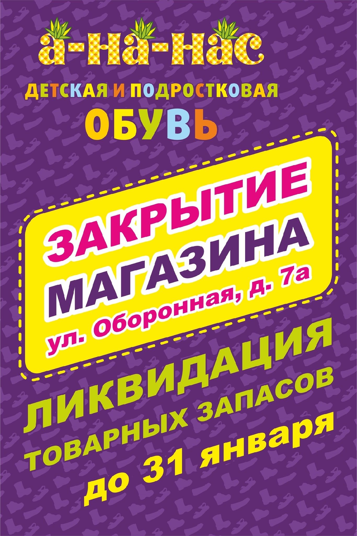 Финальная распродажа в магазине детской обуви А-НА-НАС﻿