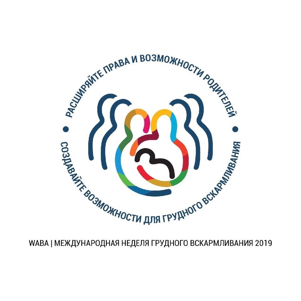 Стартовала Международная неделя поддержки грудного вскармливания!