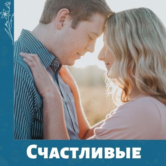 Курс "Счастливые супруги"