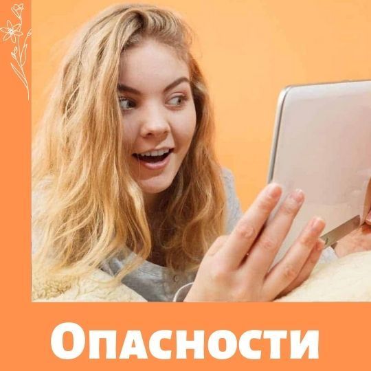 Опасности в интернете для детей