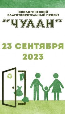 Осенний экологический проект "Чулан" 2023