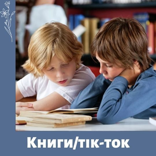 Школьники хотят читать современные книги